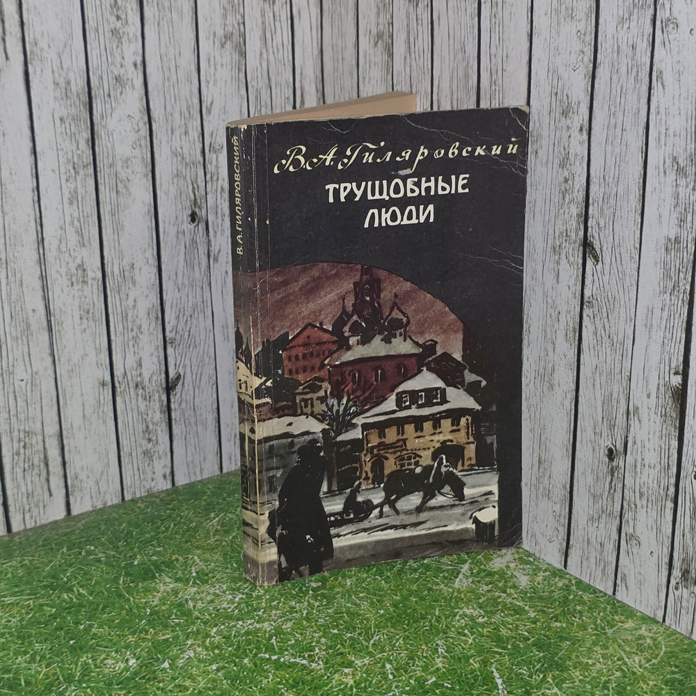 книга " Трущобные люди."