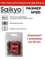 Крючки для рыбалки Saikyo двойные Long Shank KH-11040 BN