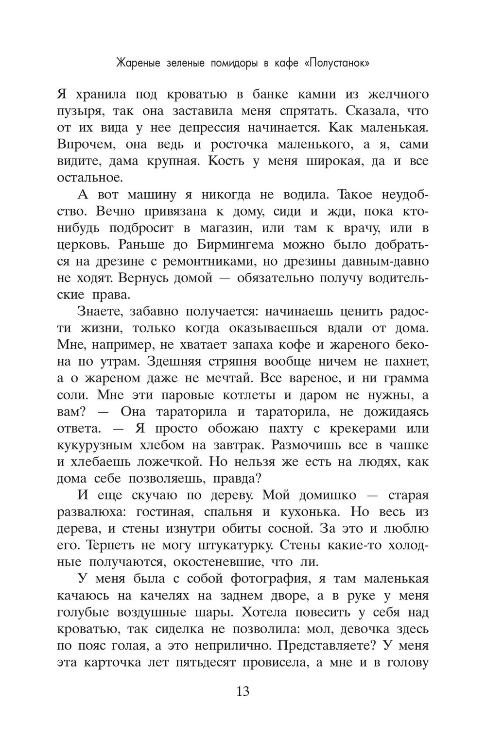 Жареные зеленые помидоры в кафе «Полустанок»