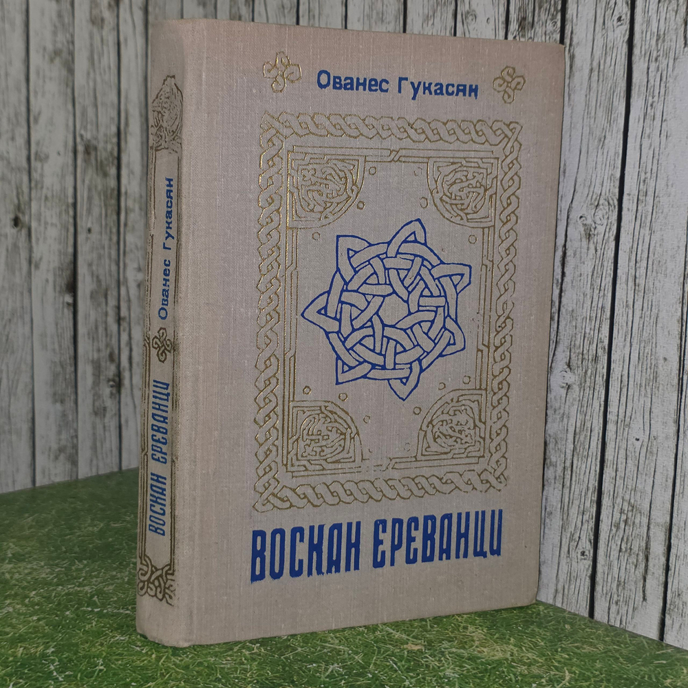 Книга "Воскан Ереванци"