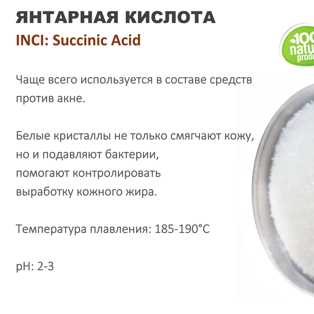 Янтарная кислота / Succinic Аcid
