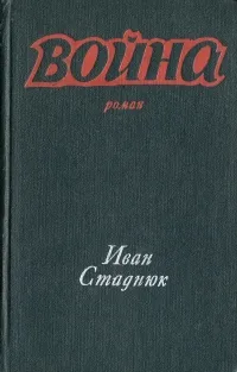 Стаднюк Иван Фотиевич Война. Книги 1, 2