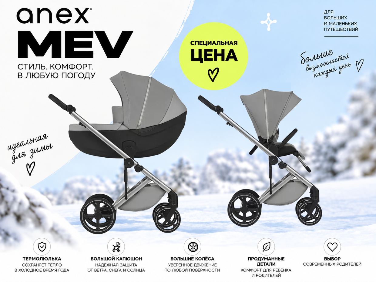 Anex Mev по специальной цене