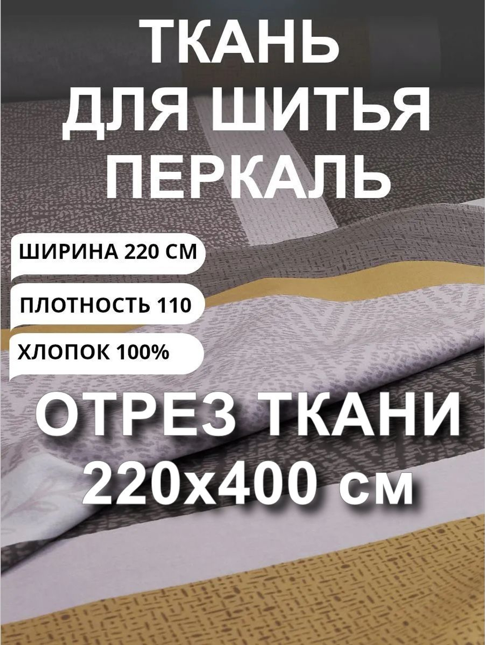 4 м. Ткань для шитья на отрез, перкаль, "Полоска горчица Лотте", хлопок-100%, 220х400см
