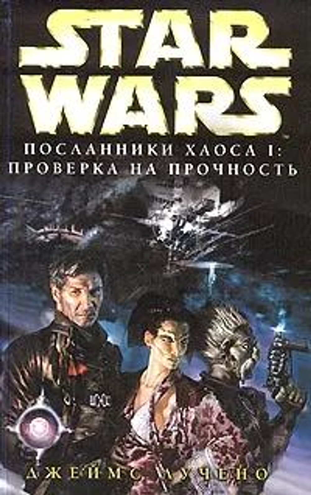 Star Wars: Посланники хаоса I. Проверка на прочность
