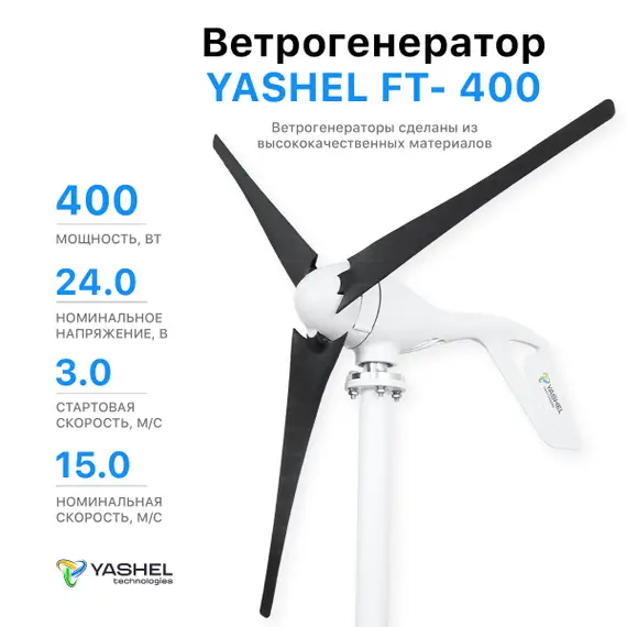 Ветрогенератор 400 Вт YASHEL FT-400/24V