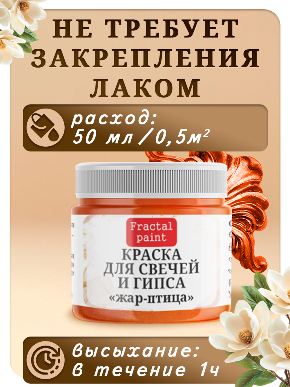 Краска для свечей и гипса «Жар-птица»