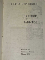 Далекое, не забытое. Корольков Юрий Михайлович