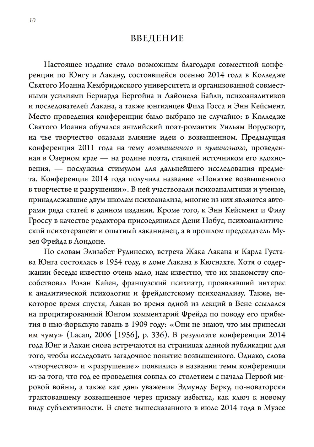 О пламенеющем возвышенном. Различия и сходства между Юнгом и Лаканом