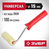 ЗУБР СИНТЕКС, 15 х 100 мм, бюгель 6 мм, ворс 12 мм, полиакрил, все виды ЛКМ, малярный валик (03504-10) — фото 2