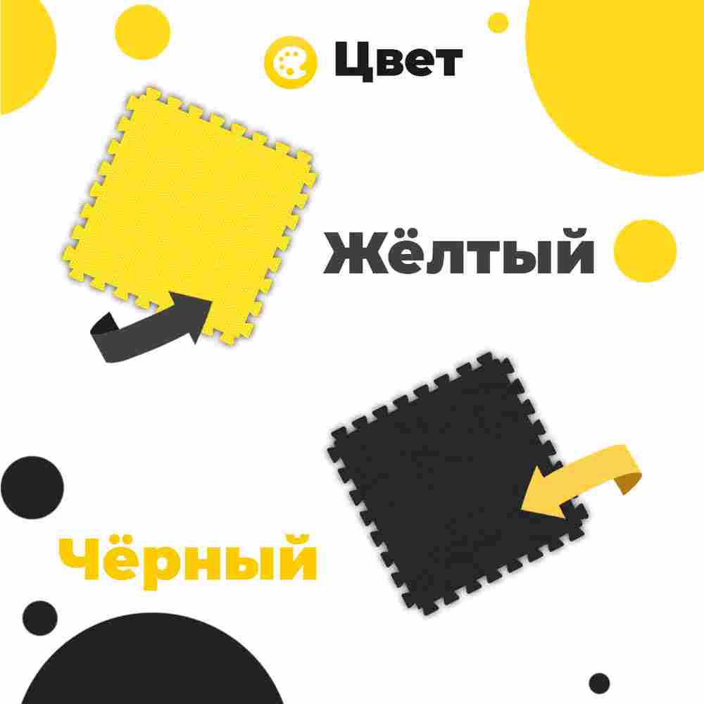 ЭВА-плитка жёлто-чёрная 100×100×2,5 см - мягкий коврик-пазл, плетёнка, 10 шт.