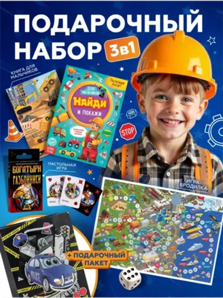 Подарочный набор 3в1 для мальчиков, арт. 01664