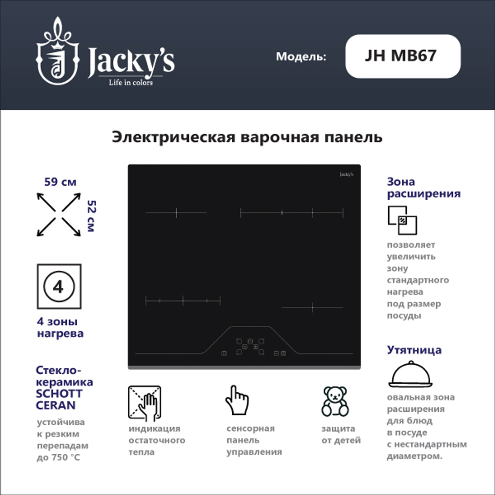 Стеклокерамическая варочная поверхность Jacky's JH MB67