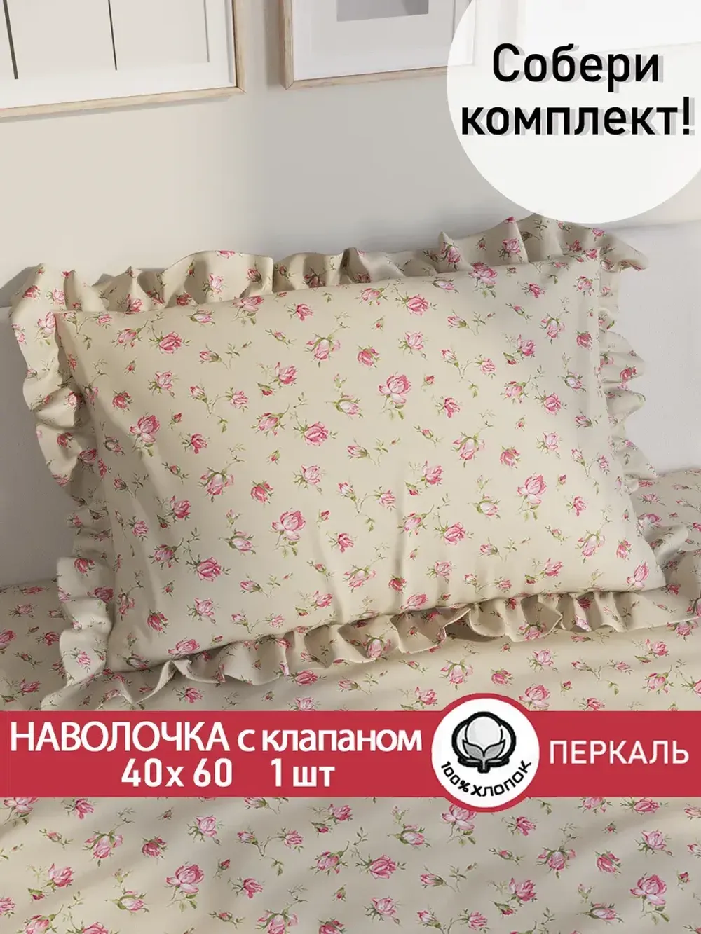 Декоративная наволочка с рюшами, оборками "Розовые бутоны на бежевом" 40х60 см, 1 шт, без молнии