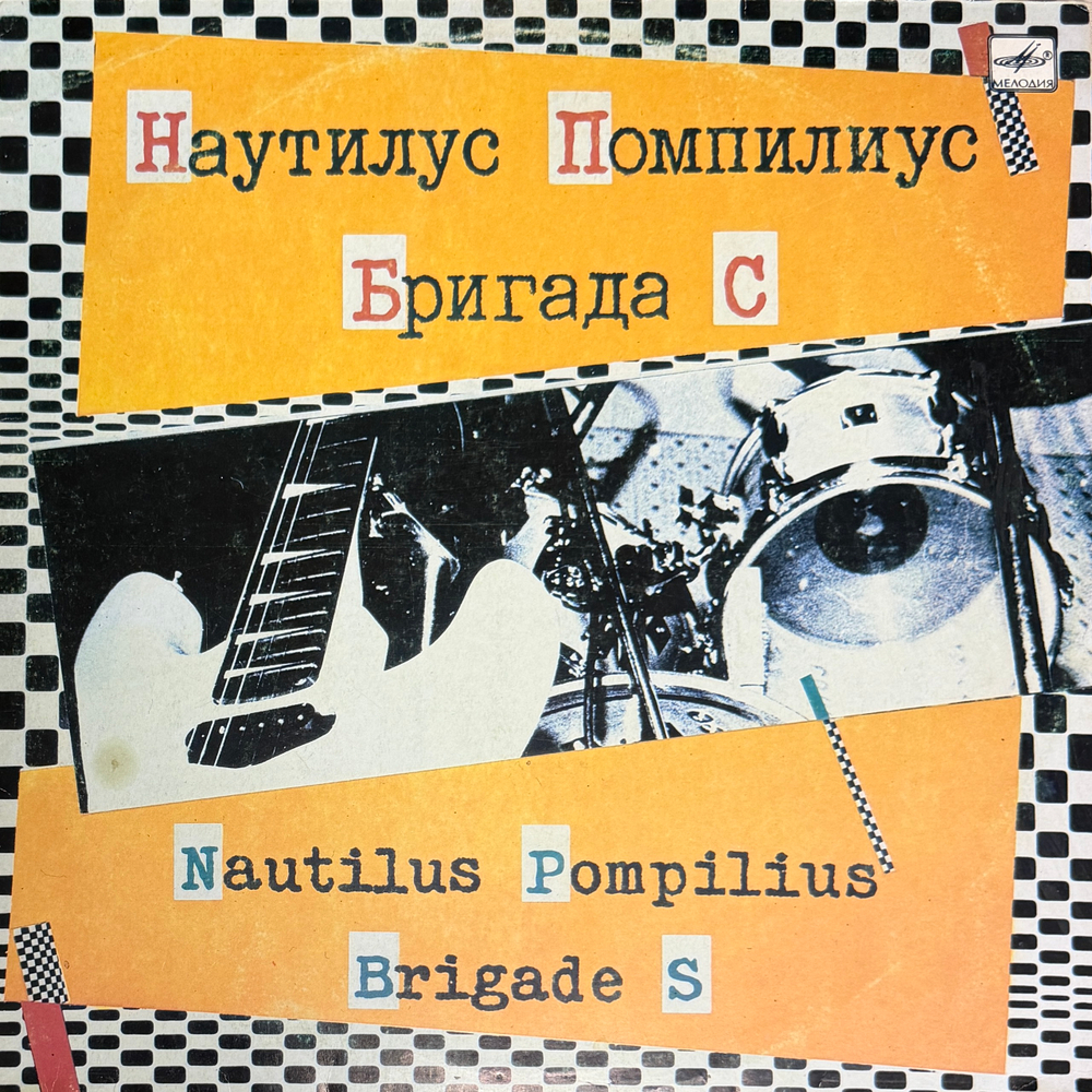 Виниловая пластинка Наутилус Помпилиус / Бригада С (Мелодия) LP