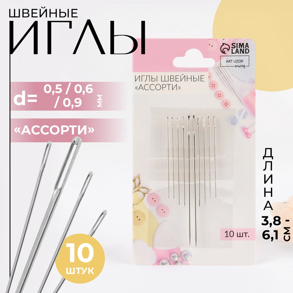 Иглы швейные «Ассорти», d=0.5 / 0.6 / 0.9 мм, 3.8-6.1 см, 10 шт., 3953782, Китай