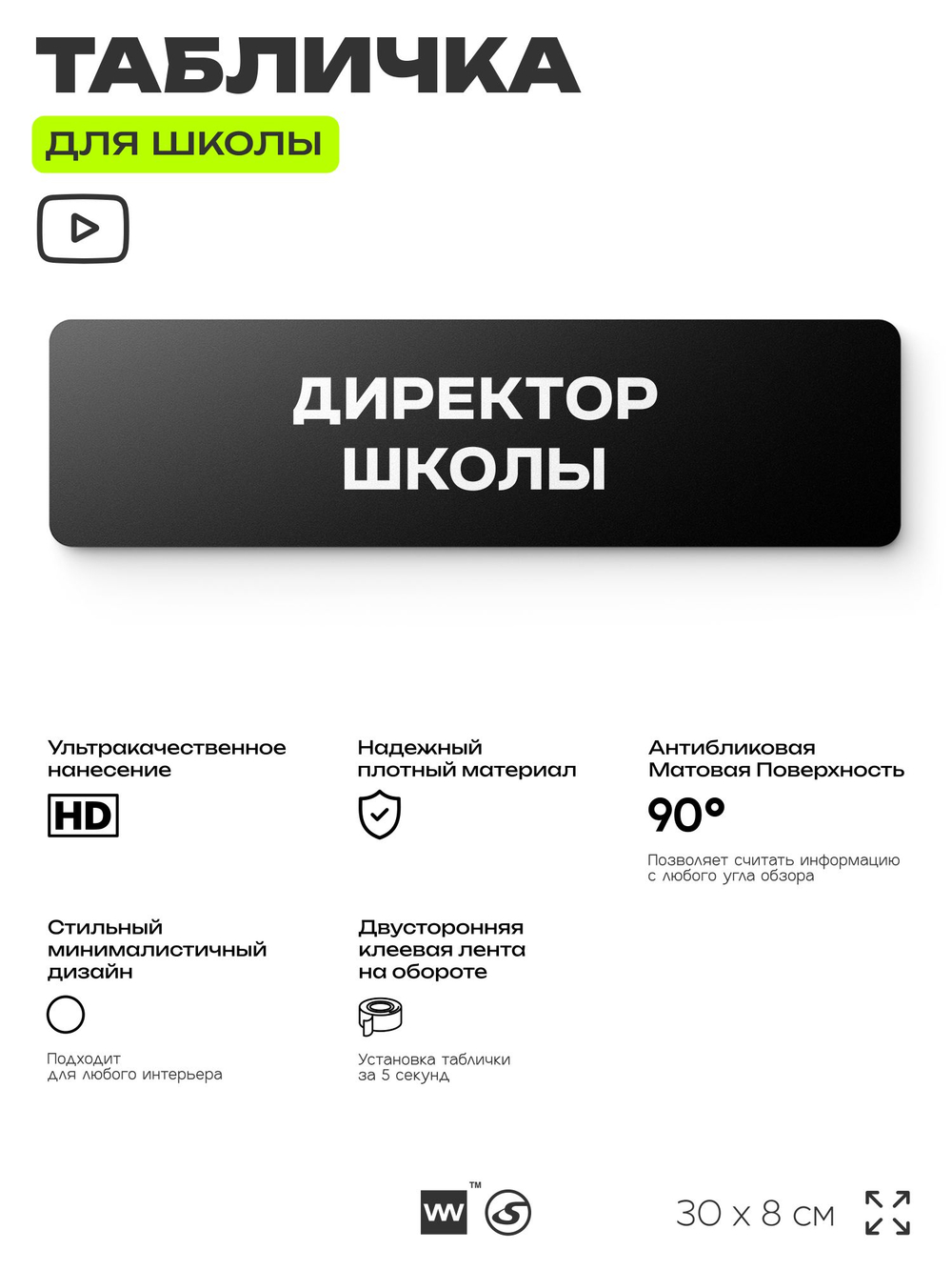 Табличка Директор школы, школьные таблички на дверь кабинета, 30х8 см, Айдентика Технолоджи