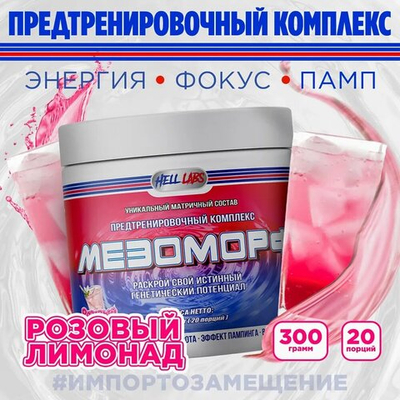 Предтрен Hell Labs Мезоморф 300 г розовый лимонад