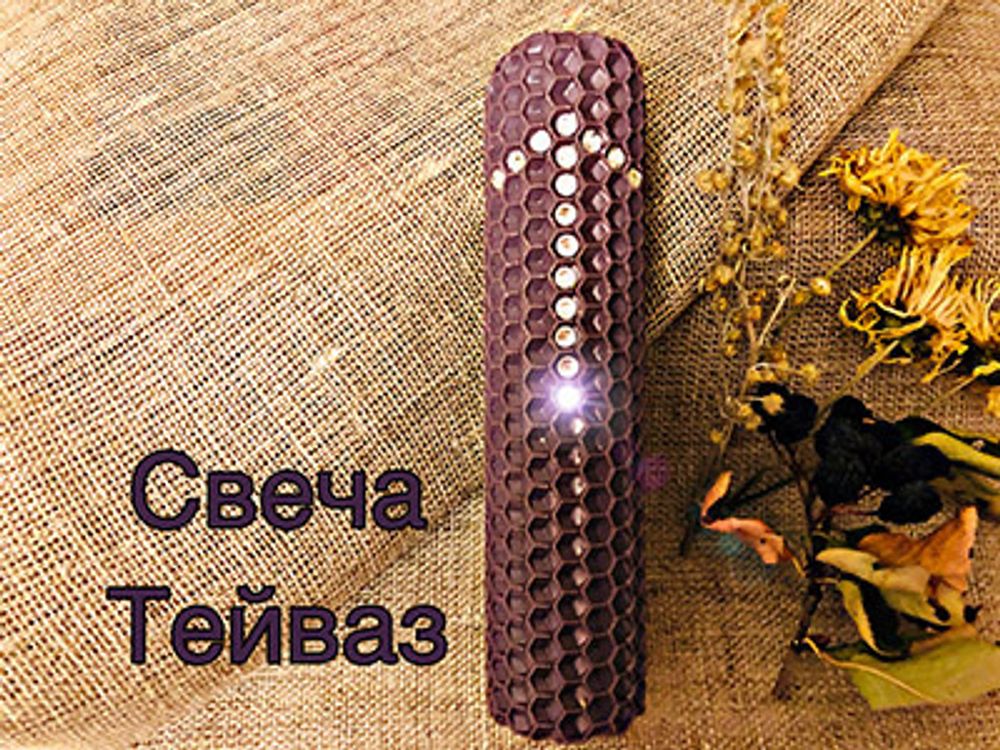 Свеча Тейваз