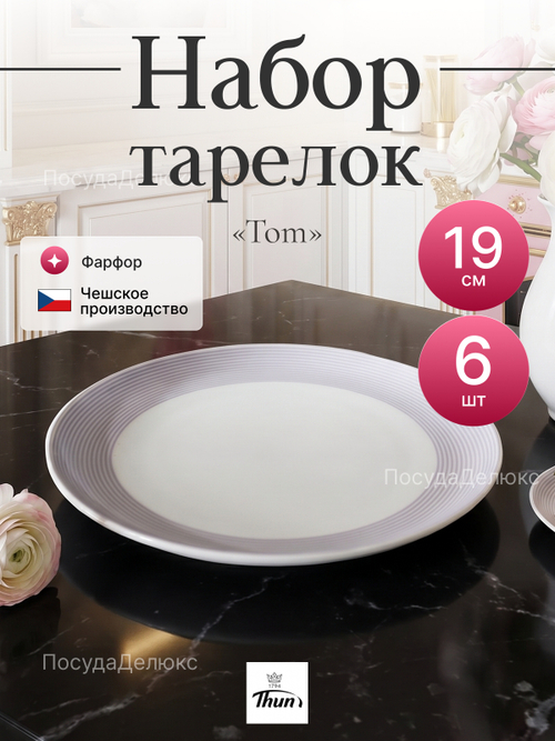 Набор десертных тарелок "Tom" Полоски 19см 6шт