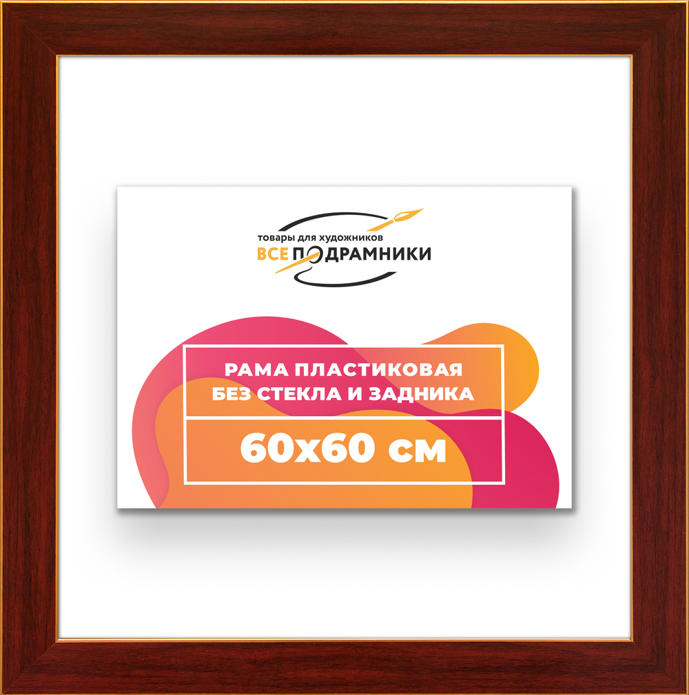 Рама 60x60 для картин и фотографий