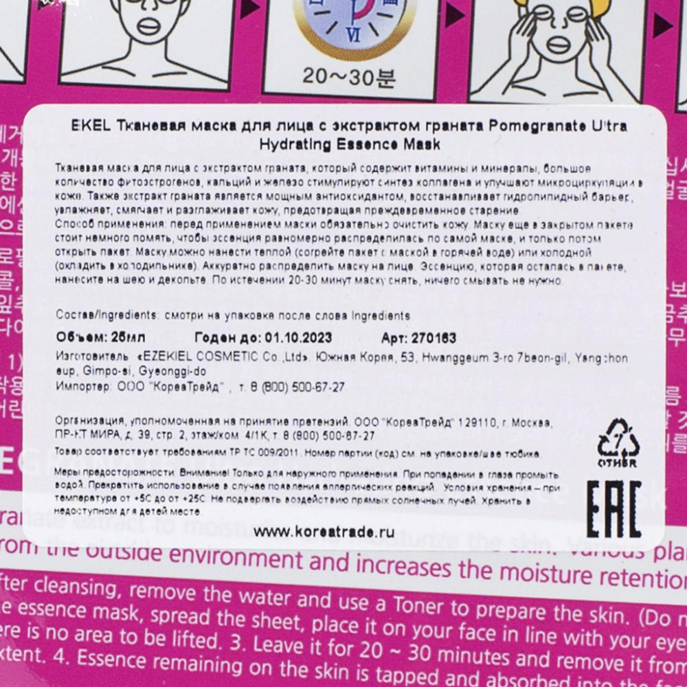 Тканевая маска для лица с экстрактом граната Pomegranate Ultra Hydrating Essence Mask Ekel 25г