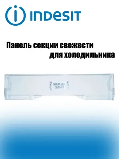 Панель ящика свежести С00376190 (C00384879, C00385671, C90001611) Indesit