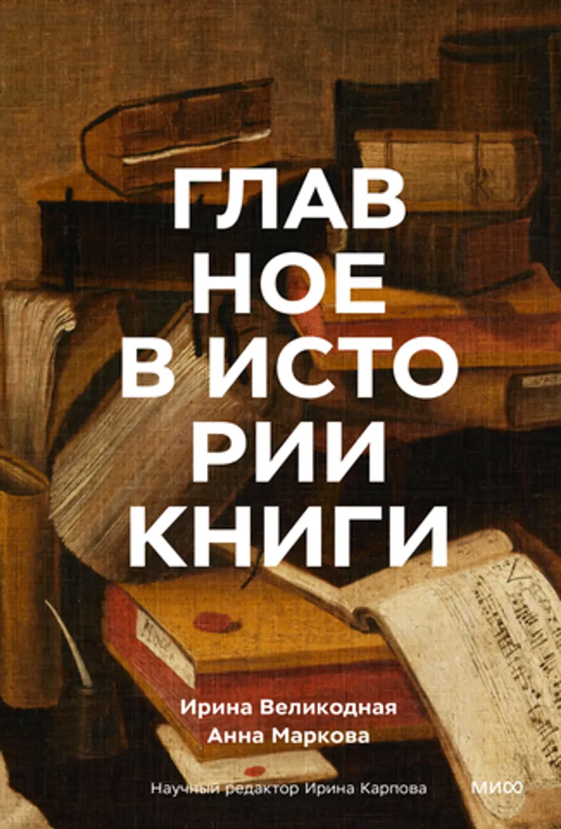 Главное в истории книги