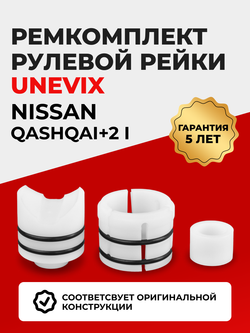 Ремкомплект рулевой рейки для ЭУР Nissan QASHQAI +2 (I) (09.2008-11.2014) (R-4)