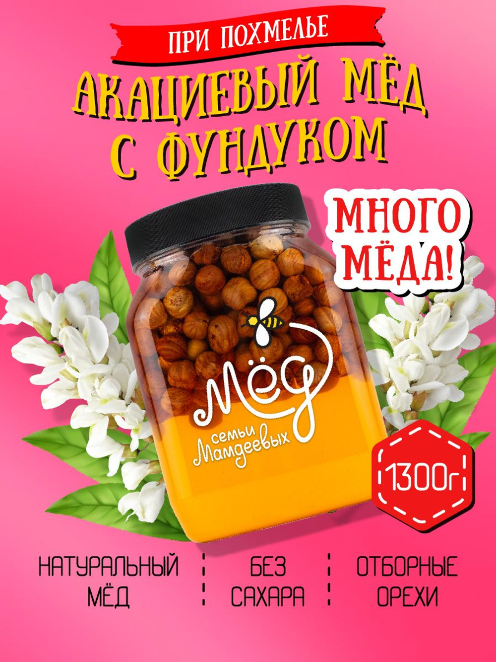 Мёд натуральный акациевый с фундуком (ММ), 1300 г