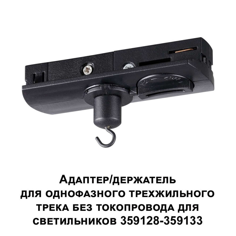359135 KONST NT23 089 черный Адаптер/держатель для однофазного трехжильного трека без токопровода для арт. 359128-359133 IP20 RAMO