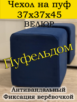 Чехол 37х37х45 на пуфик квадратный