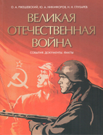 Великая Отечественная война. События. Документы. Факты