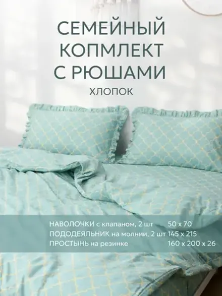 Семейное постельное белье наволочки с рюшами 50х70 перкаль