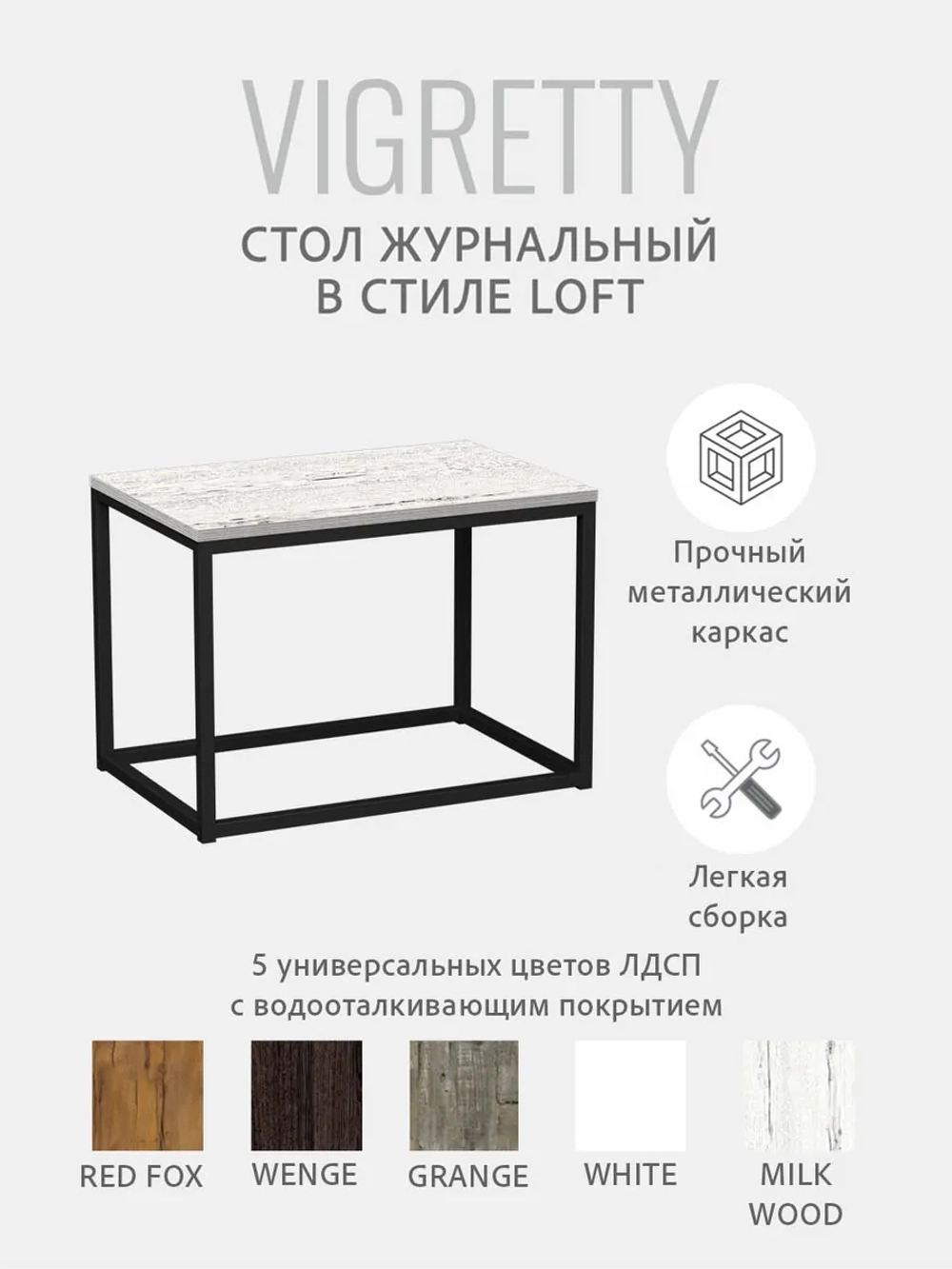 Журнальный столик ВИГРЕТТИ