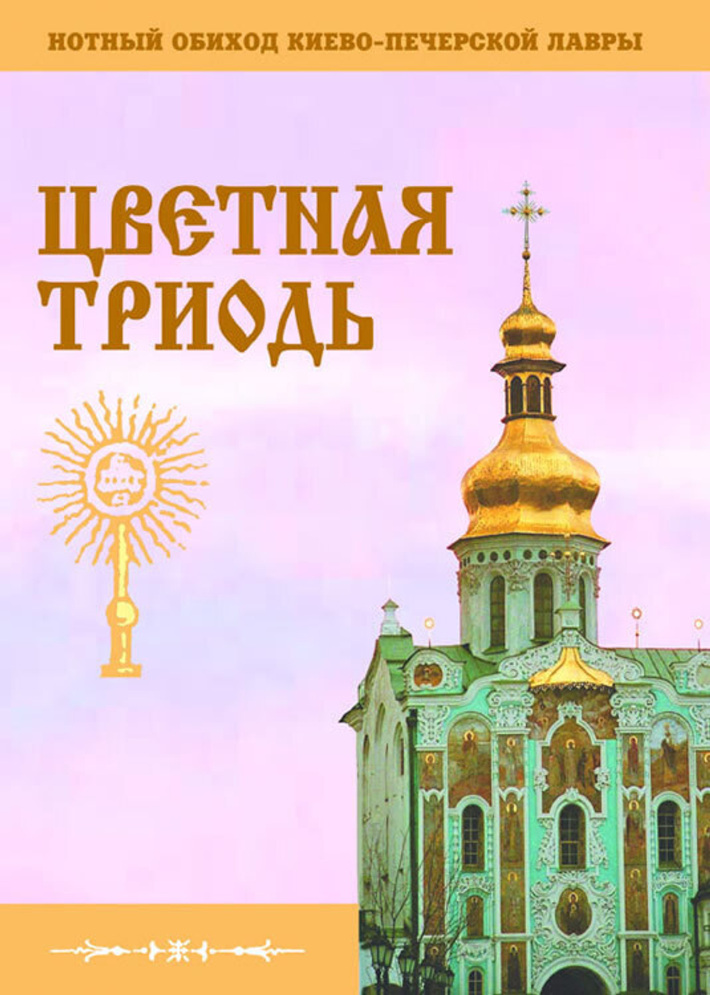 № 051 Обиход нотный Киево-Печерской Лавры: Часть 5: Цветная Триодь