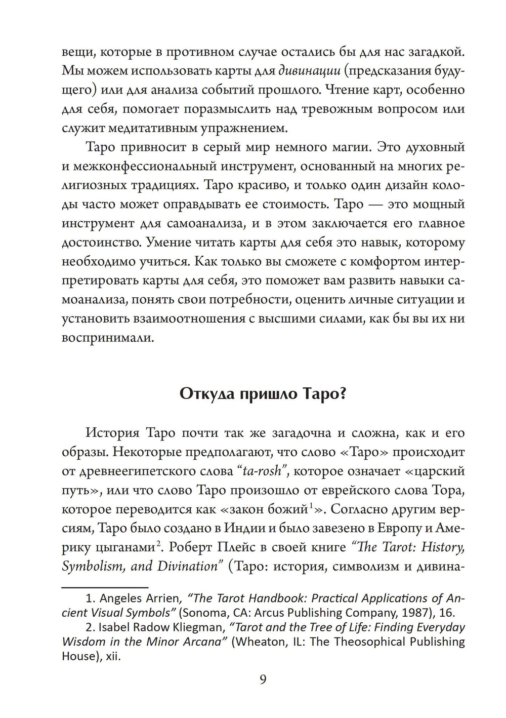 Таро для одного. Искусство толкования карт для себя