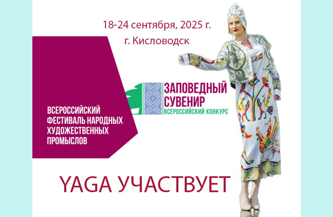 18.09 - 24.09 – Фестиваль «Заповедный Сувенир»