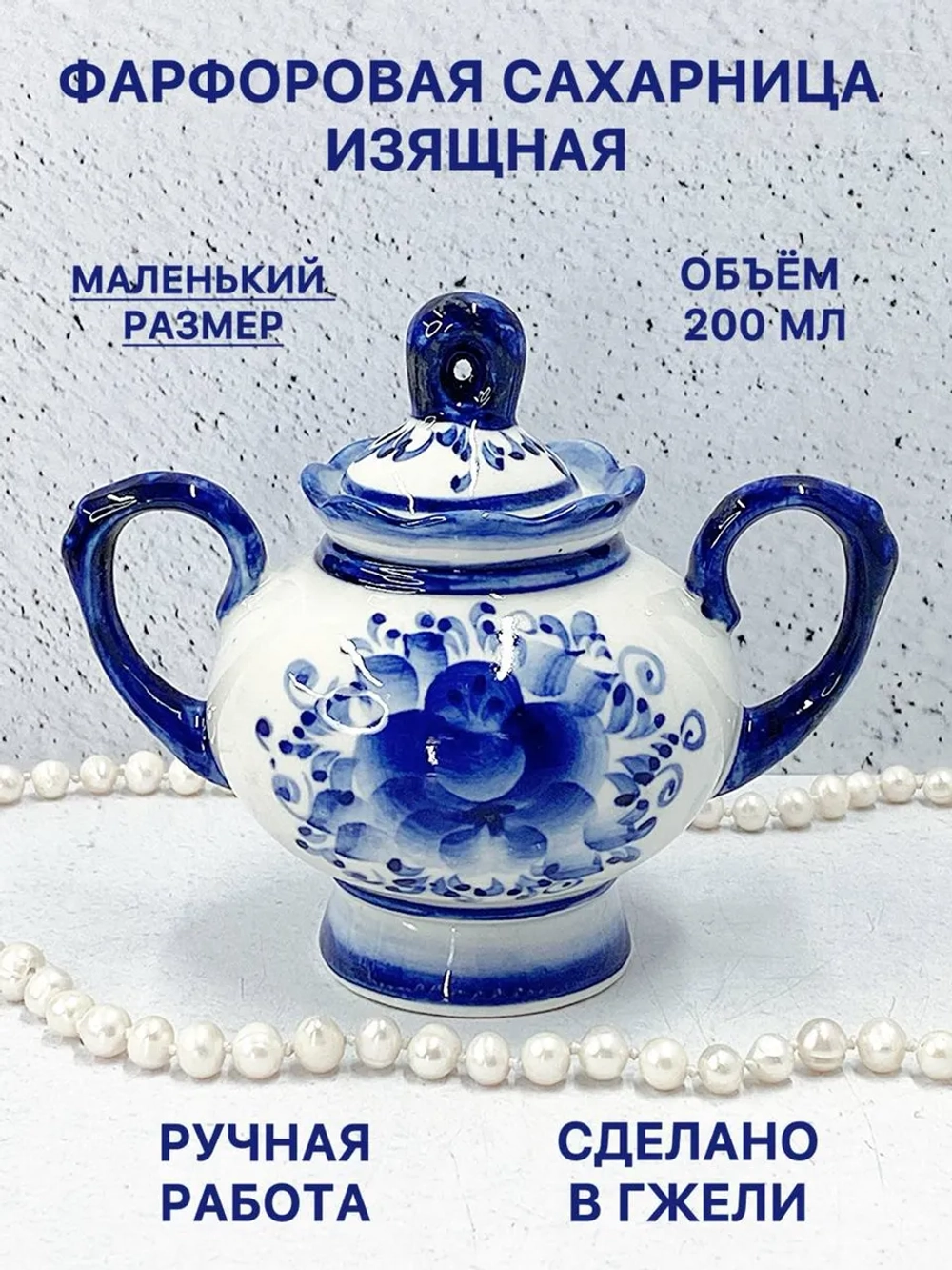 Сахарница Изящная Гжель