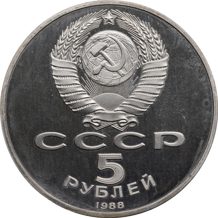 5 рублей 1988 Proof «Памятник Тысячелетие России в Новгороде» капсула