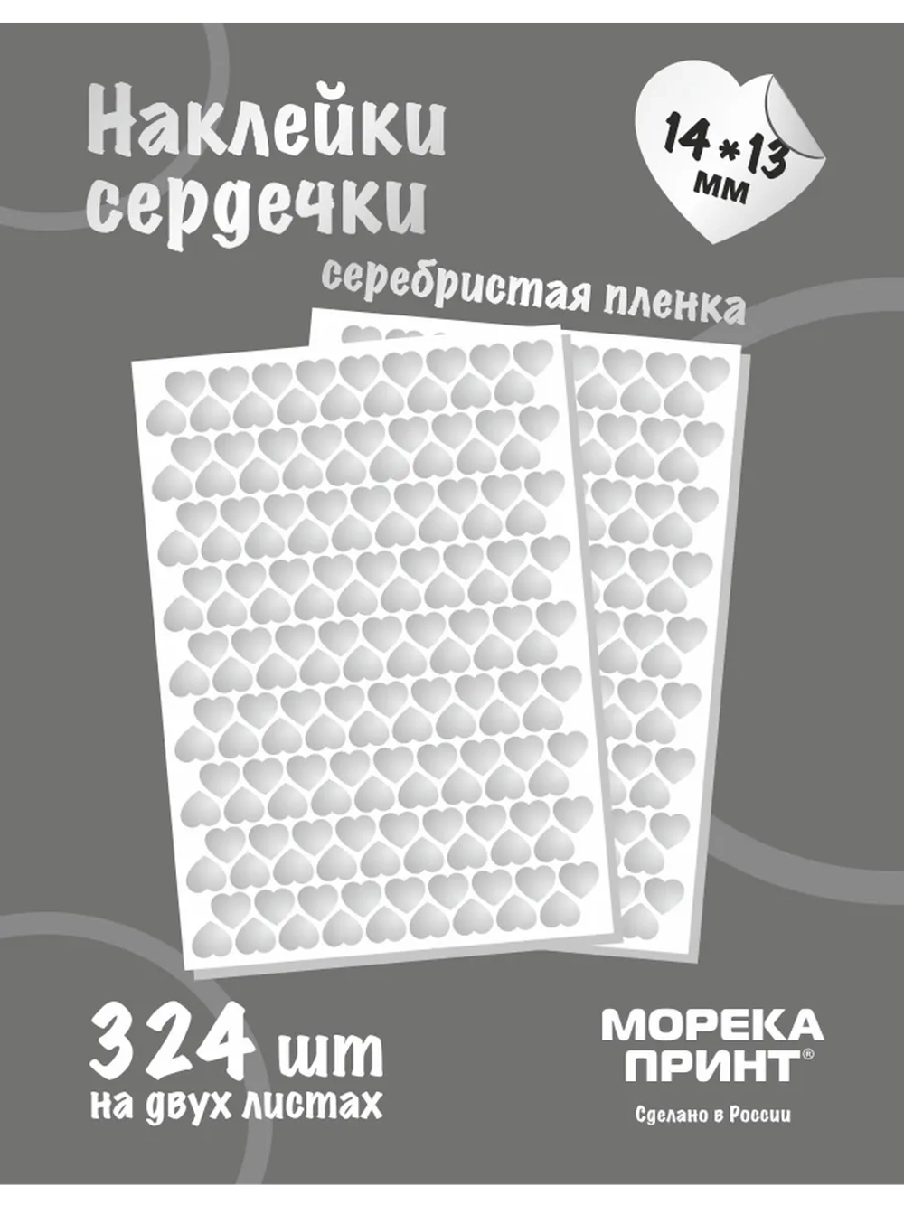 Наклейки сердечки серебристые виниловые, 324 шт