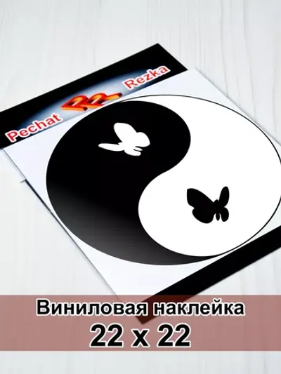 Инь Янь - Бабочки