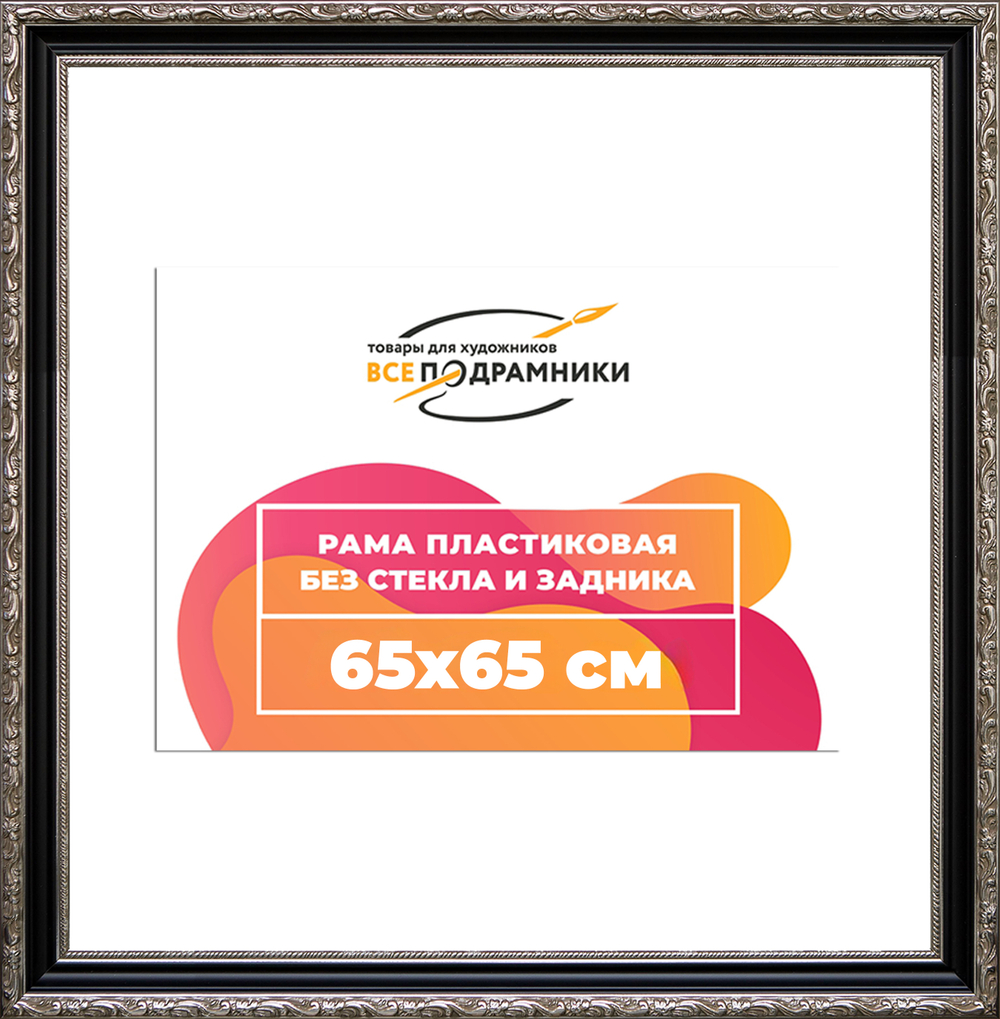 Рама 65x65 для картин и фотографий