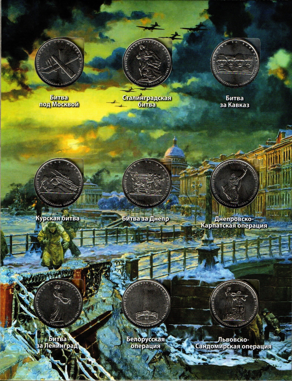 Коллекционный альбом. Памятные монеты 70 лет Победы в ВОВ 1941-45 гг. Полный 18 шт. UNC