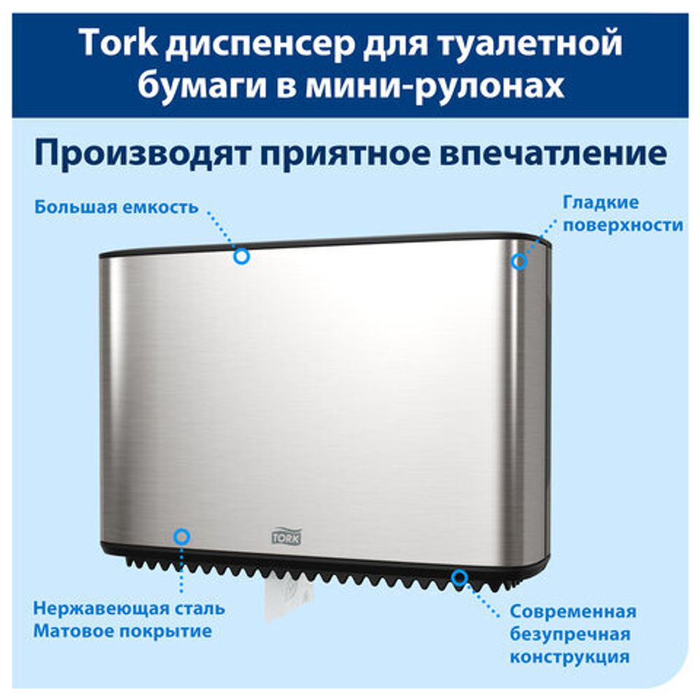 Диспенсер для туалетной бумаги TORK (Система T2) Image Design, mini, металлический, 460006
