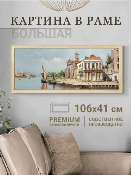 Большая картина на стену на холсте в раме 106*46 см