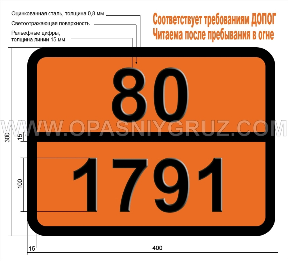 Табличка Опасный груз 80-1791 ГИПОХЛОРИТА РАСТВОР