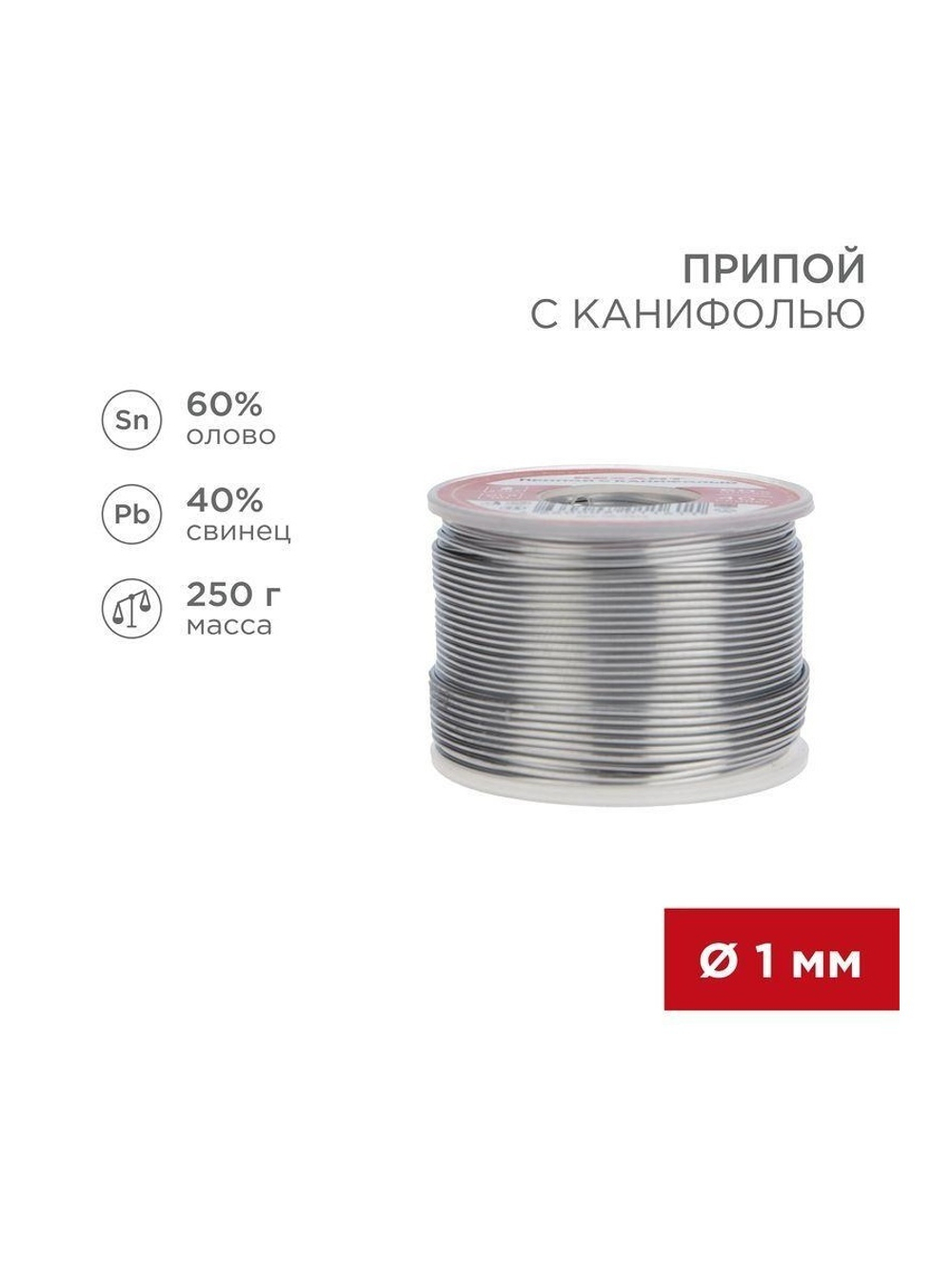 Припой с канифолью 250гр. d1.0мм (Sn60 Pb40 Flux 2.2%) REXANT 09-3313
