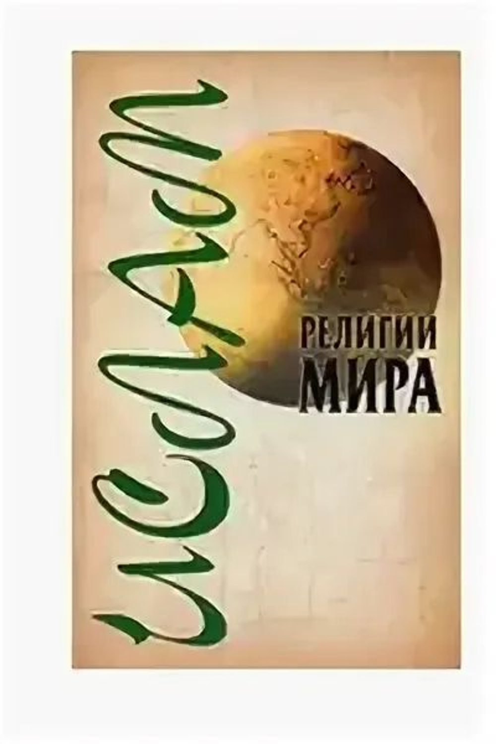 Религии мира. Ислам