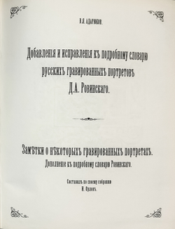 Ровинский Д. Подробный словарь русских гравированный портретов в 5 томах,  1915 г. Репринт. 2007